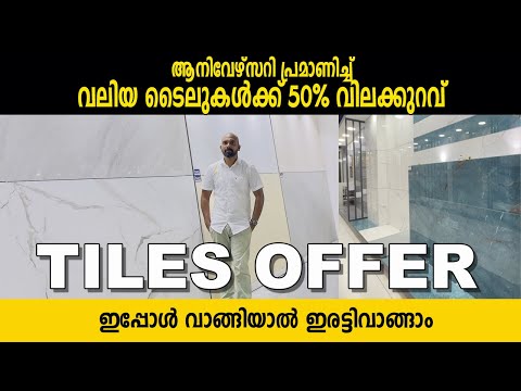 ആനിവേഴ്സറി ഓഫർ വലിയ ടൈലുകൾ പകുതിവിലയ്ക്ക് |Tiles offer price in Kerala |Suneer media