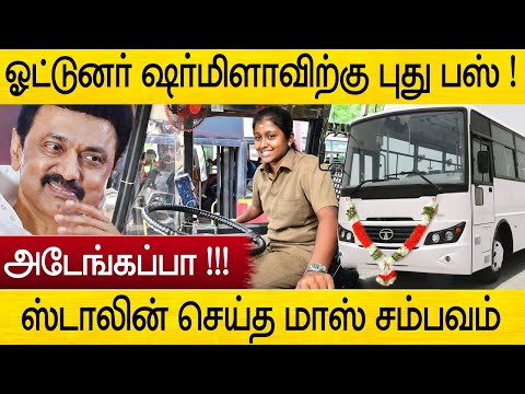 ஓட்டுநர் ஷர்மிளாவிற்கு கால் செய்த ஸ்டாலின் ! உடனே பரிசாக வந்த புது பஸ் | driver sharmila bus gift
