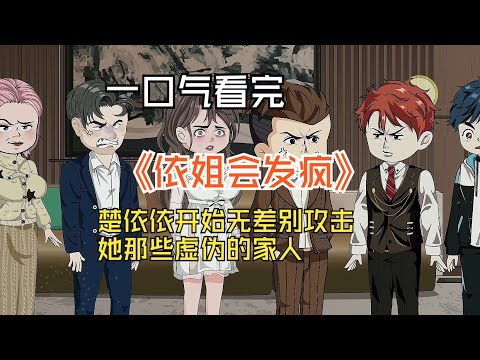 一口气看完沙雕动画《依姐会发疯》依依开始无差别攻击她那些虚伪的家人！#夜一漫谈