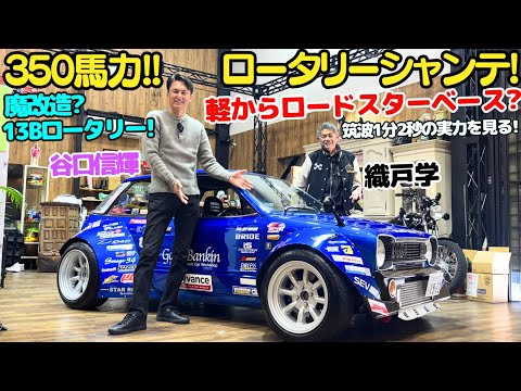 【夢とロマン】谷口信輝 と 織戸学 が ロータリーシャンテ を公道試乗！13Bロータリーターボで350馬力までチューニング！筑波2000 1分2秒台の実力をチェック！