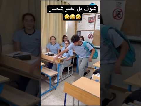 شوف بل اخير شصار 🤣🤣🤣 #اكسبلور #bacdz #تخرج #جامعة #احمد_علي_كريم #graduation #مدرسة #مدارس #bac