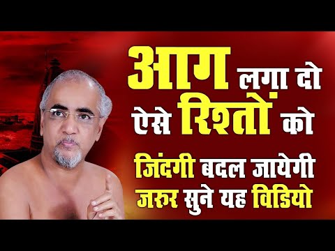 आग लगा दो ऐसे रिश्तेदारों को ~जिंदगी बदल जायेगी जरुर सुने विडियो Motivational Video | Tarun Sagar Ji