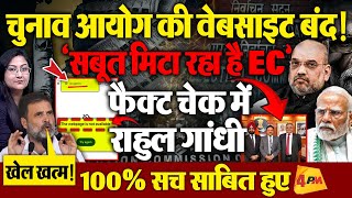 चुनाव आयोग की वेबसाइट बंद ! 'सबूत मिटा रहा है EC' : Rahul Gandhi Slams Election commission again