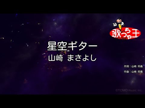 【カラオケ】星空ギター/山崎 まさよし