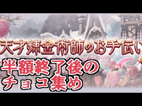 半額終了後の錬金イベントチョコ集めについて話す男【グラブル】