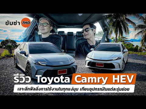 รีวิว Toyota Camry HEV เจาะลึกการใช้งานในทุกแง่มุม เทียบในแต่ละรุ่นย่อย พร้อมวัดสมรรถนะกับคู่แข่ง !