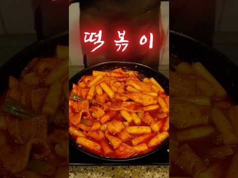 떡볶이 꽤 하는 남자 #류수영떡볶이