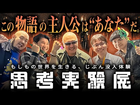 もしも貴方が選ばれしモノだったなら…？ 人の価値観を浮き彫りにするRPG『思考実験展』をリポート