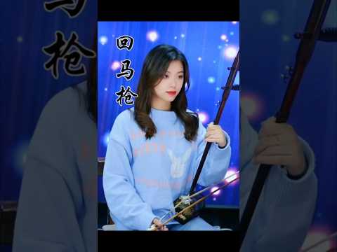 回马枪 #中国音乐 #chinesemusic #二胡 #古筝 #笛子 #唐音