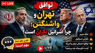 زنده  - آیا ایران و آمریکا به توافق نزدیک شده‌اند؟ نقش اسرائیل و معمای تنگه هرمز