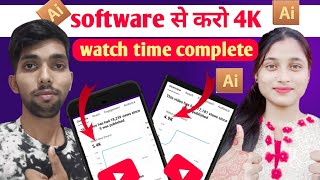 software से करो 4K watch time complete ✅💯 ll YouTube watch time kaise complete Kare ll monetization