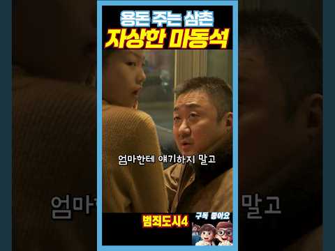 용돈 주는 자상한 삼촌 마동석《범죄도시4》