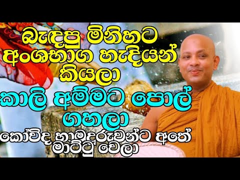 කාන්තාව ළඟ තිබෙන බලගතුම අවිය ගැන | ven.boralle kovida thero | bana katha | bana | budu karuna