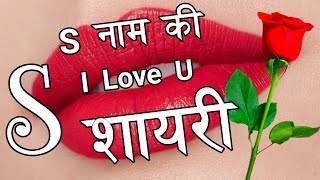 S Name Ki Love Shayari 🌹 Love Shayari 🌹 Pyar Mohabbat Shayari 2025