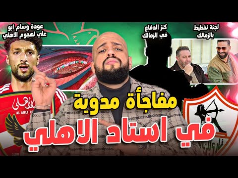 مفاجأة مدوية في استاد الاهلي|الزمالك ومفاجآت بيسيرو|عودة وسام للاهلي|كنز الدفاع في الزمالك|الهستيري