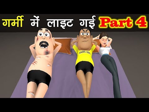 MY JOKE OF - GARMI MAI LIGHT GAYI 4 ( गर्मी में लाइट गई NEW FUNNY COMEDY VIDEO ) - KADDU JOKE | KJO