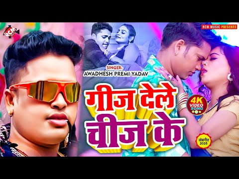 #Video | गीज देले चीज के | #Awadhesh Premi Yadav | Superhit New Bhojpuri Song 2025