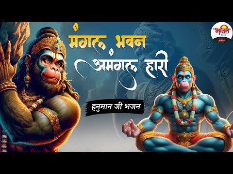 मंगल भवन अमंगल हारी | हनुमान जी भजन | Mangalwar Special Bhajan | Nonstop Bhajan #jukebox #bhajan