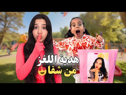 شفا بعتتلي خريطة لغز 🕵️ للعثور على الهدية 🫡 #مارية #شفا