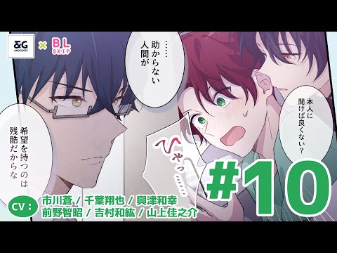 【BL】「ベッド使って」まさかの一緒に寝ることに…!? 【嘘99％のBLシェアハウスで真実の恋に落ちました第10話（ボイコミ最終回）】【市川蒼／千葉翔也／興津和幸／前野智昭／吉村和紘／山上佳之介】