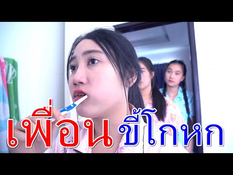 รูมเมท เพื่อนขี้โกหก I Lovely Family TV