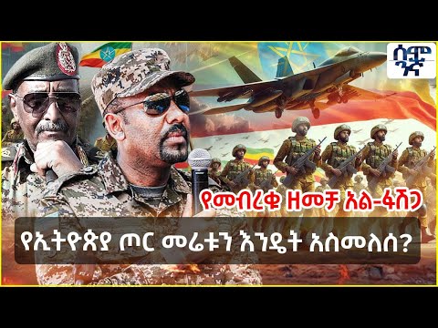 Ethiopia የኢትዮጵያ ጦር መሬቱን እንዴት አስመለሰ? | የመብረቁ ዘመቻ አል-ፋሽጋ | Semonigna