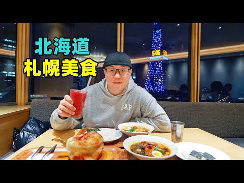 日本北海道札幌美食，味噌拉面，汤咖喱烤肉，阿星吃大学食堂餐Street food in Sapporo, Hokkaido, Japan