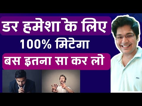 डर हमेशा के लिये 100% मिटेगा बस इतना सा कर लो