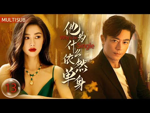 Multi Sub《他爲什麽依然單身》EP13:霍建華飾演不婚男🖤逃婚抛棄新娘朱珠💔單身族內心深處渴望的自由❤‍🔥#霍建華 #朱珠 #俞飛鴻 #楊玏 #關曉彤 #張萌