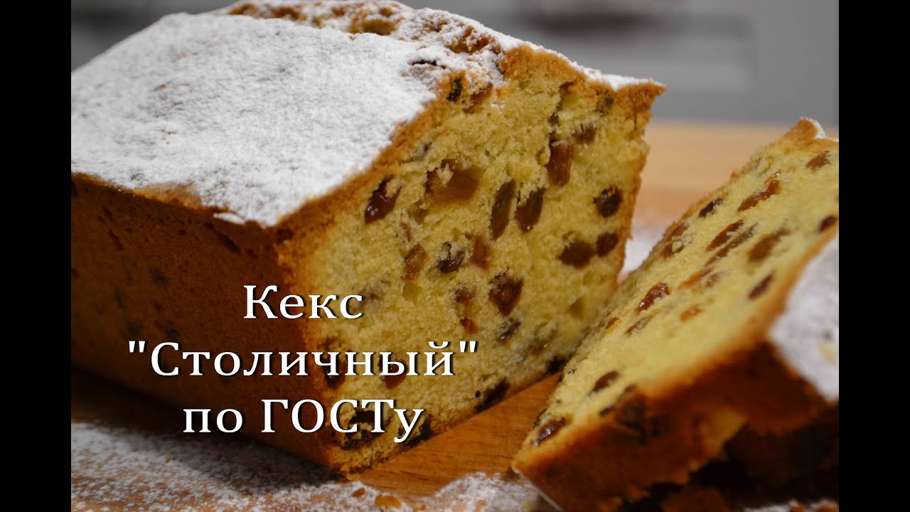 Кекс Столичный по ГОСТу Очень Вкусный Кекс Cake Capital according to GOST