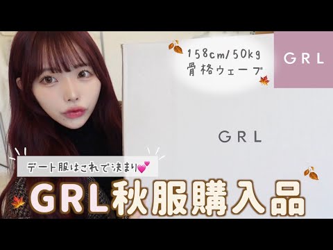 【購入品】GRL秋の新作が史上最高に可愛から絶対みて！🍁💛