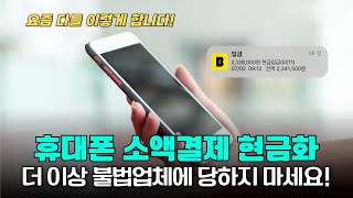 소액결제현금화 미납 ⚠️ 절대 가볍게 보면 안 되는 이유! (피해 예방법 포함) #소액결제현금화