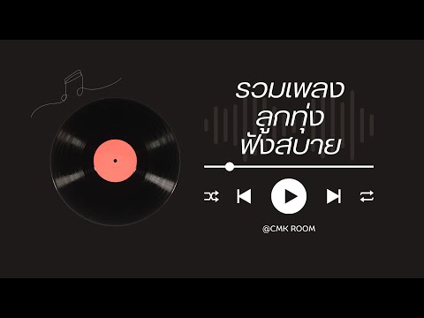 รวมเพลงลูกทุ่งฟังสบาย