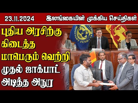 இலங்கையின் முக்கிய செய்திகள் - 23.11.2024 | Sri Lanka Tamil News