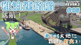 【Transport Fever 2】凍てつく大地に鉄路の灯火を！Part5『稚泊連絡船就航！』【VOICEVOX】