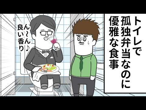 トイレで孤独弁当してるくせに 優雅な食事のヤツ【アニメ】