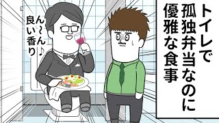 トイレで孤独弁当してるくせに 優雅な食事のヤツ【アニメ】