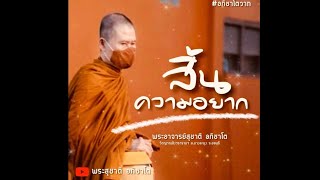 อภิชาโตวาท|สิ้นความอยาก:พระอาจารย์สุชาติ อภิชาโต