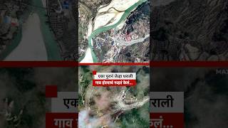 Uttarakhand Dharali Flood : एका पुरानं जेव्हा धराली गाव होत्याचं नव्हतं केलं... | BBC News Marathi