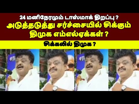அடுத்தடுத்து சர்ச்சையில் சிக்கும் திமுக எம்எல்ஏக்கள் ? #tamilnadupolitics #tamilnewstoday