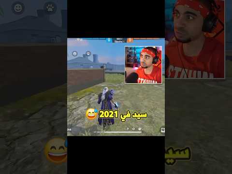 سيد في 2021😅#freefire #فري_فاير