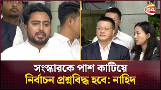 ‘জুলাই সনদ ও সংস্কার হলে ফেব্রুয়ারিতেই নির্বাচনের জন্য প্রস্তুত এনসিপি’ | NCP | Channel 24