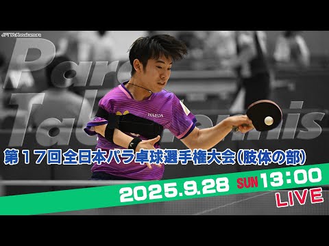 【パラ卓球】第17回 全日本パラ卓球選手権大会（肢体の部）（2025年9月28日）