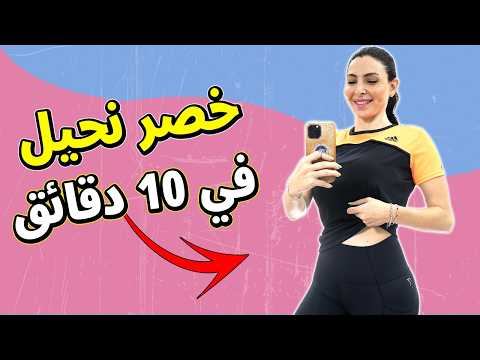 أفضل تمارين لنحت الخصر وتصغير الوسط في 10 دقائق فقط💃🔥