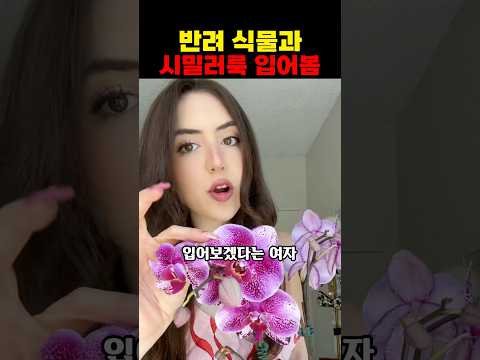 반려 식물과 시밀러룩 입어봄