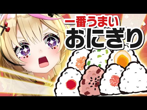 【ポルカの伝説】最強のおにぎりを決める