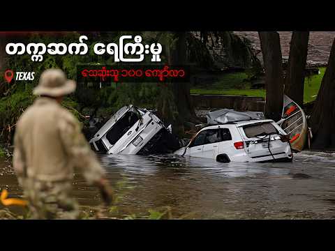 ရေ​ဘေးက မြန်မာကိုလဲ ရောက်လာနိုင်လား • Texas တရုတ် နဲ့အခြားနိုင်ငံများက ရေကြီးမှုအခြေအနေ