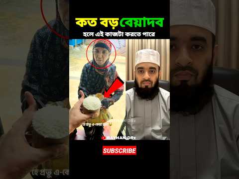 কত বড় বেয়াদব হলে এই কাজটা করতে পারে mizanur rahman azhari #shorts #islamicvideo #islamicstatus