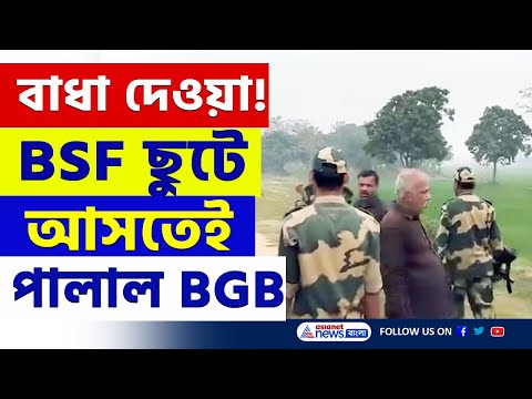 বন্দে মাতরম গর্জন শুনেই পালালো বাংলাদেশী সেনা! BSF দাঁড়িয়ে দেখল বাংলার 'দেশপ্রেম' | Malda News