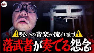 【心霊】立ち入り禁止の場所から聞こえ続ける足音...城跡に現れる落武者の霊を捉えた！？【ぷち掃除】